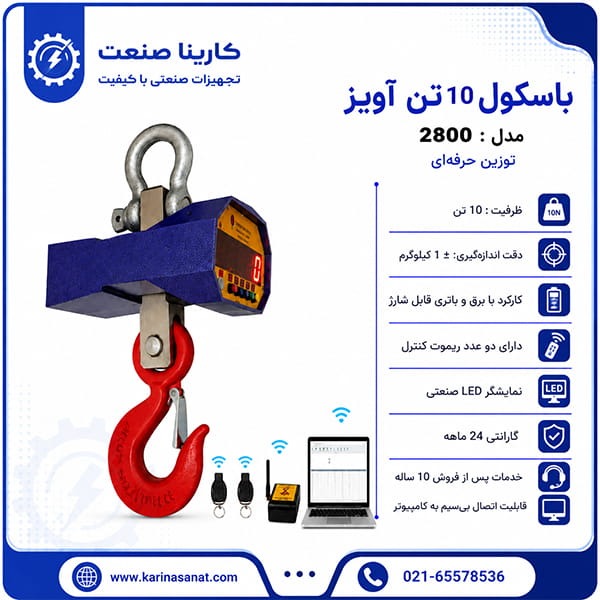 باسکول آویز ۱۰ تن توزین تراز آریا مدل ۲۸۰۰