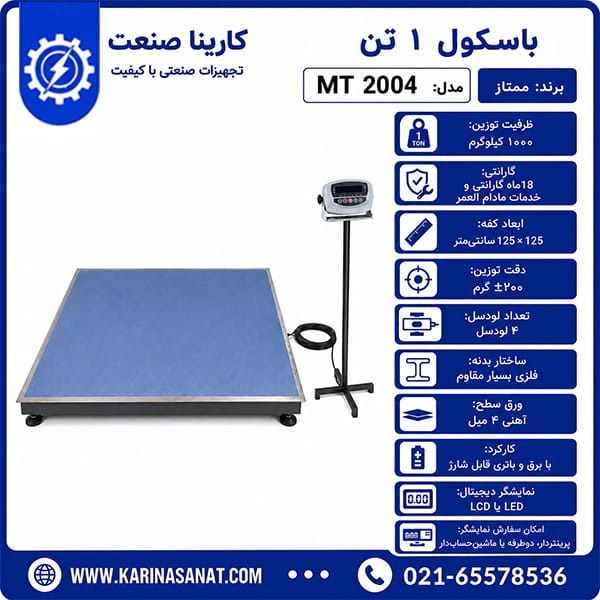 باسکول صنعتی ۱ تن ممتاز MT 2004 کفه ۱۲۵×۱۲۵