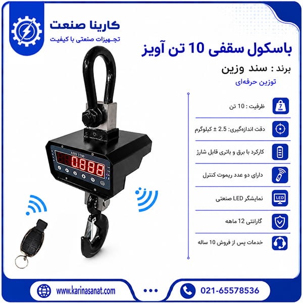 باسکول سقفی ۱۰ تن سند وزین